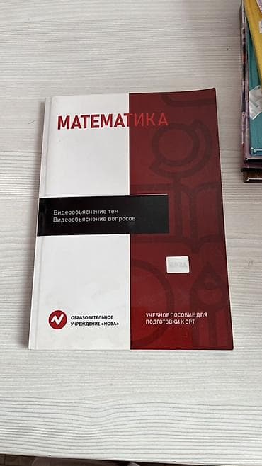 Книга для подготовки к ОРТ от образовательного учреждения «НОВА» с at lalafo.kg Книга для подготовки к ОРТ от образовательного учреждения «НОВА» с