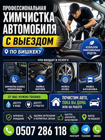 Профессиональная химчистка автомобиля с выездом по Бишкеку. Что at lalafo.kg Профессиональная химчистка автомобиля с выездом по Бишкеку. Что
