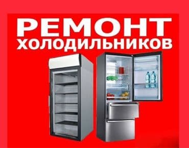 Ковролин: Ремонт холодильников,ремонт витринных холодильников и торгового lalafo.kg да — 1 Ковролин: Ремонт холодильников,ремонт витринных холодильников и торгового — 1