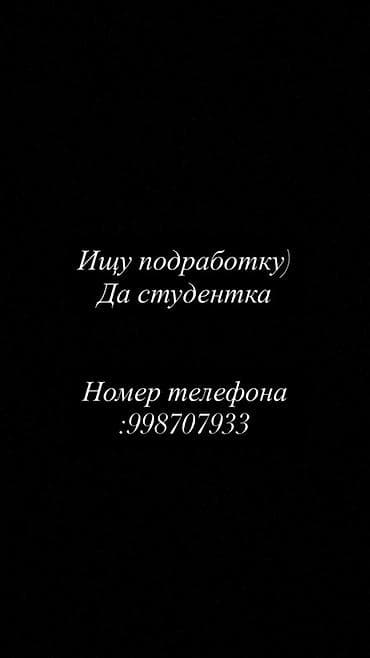 Помощник. Без опыта at lalafo.kg Помощник. Без опыта