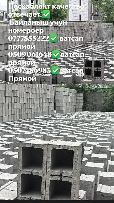 Пескоблоки для строительства - Материал: цементно-песчаные блоки. - at lalafo.kg Пескоблоки для строительства - Материал: цементно-песчаные блоки. -