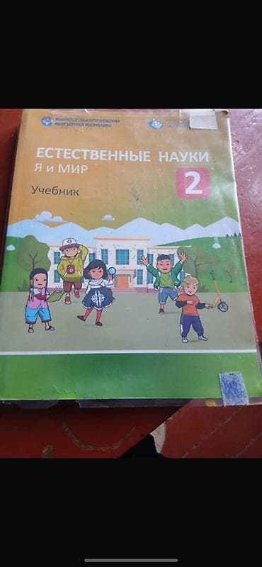 Учебник «Естественные науки. Я и мир», 2 класс. - Официальное издание at lalafo.kg Учебник «Естественные науки. Я и мир», 2 класс. - Официальное издание