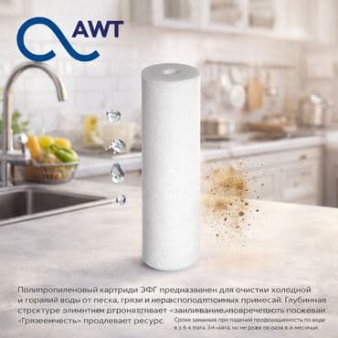 Картриджи для питьевой воды, Тип очистки: Механический at lalafo.kg Картриджи для питьевой воды, Тип очистки: Механический