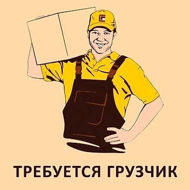 Грузчик. Киркомстром at lalafo.kg Грузчик. Киркомстром