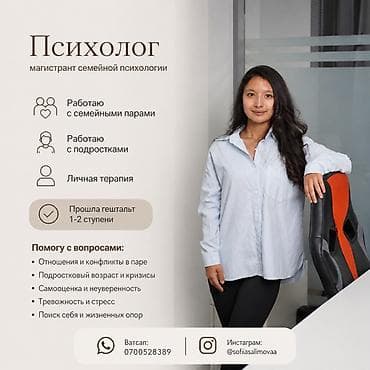 Психолог — магистрант семейной психологии. Направления работы: - at lalafo.kg Психолог — магистрант семейной психологии. Направления работы: -