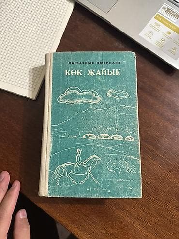 Книга: «Көк жайык» (Повесть жана роман) Автор: Сагындык Омурбаев (С at lalafo.kg Книга: «Көк жайык» (Повесть жана роман) Автор: Сагындык Омурбаев (С
