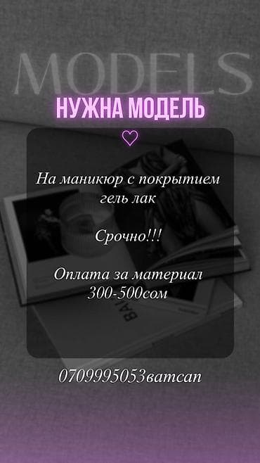 Выравнивание, Дизайн, Наращивание ногтей, Маникюр, Педикюр, Одноразовые расходные материалы, Требуются модели at lalafo.kg Выравнивание, Дизайн, Наращивание ногтей, Маникюр, Педикюр, Одноразовые расходные материалы, Требуются модели