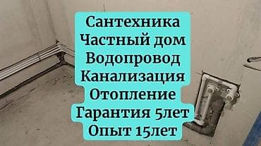 Сантехниканы оңдоо 6 жылдан ашык тажрыйба lalafo.kg да Сантехниканы оңдоо 6 жылдан ашык тажрыйба