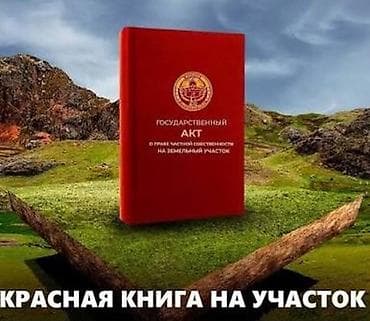 5 соток, Для строительства, Красная книга, Договор купли-продажи at lalafo.kg — 1 5 соток, Для строительства, Красная книга, Договор купли-продажи — 1