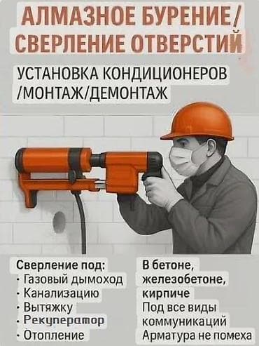 Алмазное бурение / сверление отверстий. Монтаж и демонтаж. Что at lalafo.kg Алмазное бурение / сверление отверстий. Монтаж и демонтаж. Что