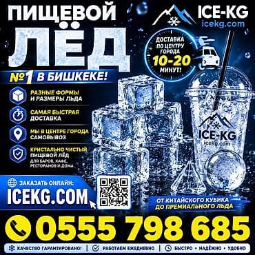 Пищевой лёд доставим за 15-20 минут! ГУМ, ПЛАЗА, ЦУМ ЦУМ-2 и вовсе at lalafo.kg Пищевой лёд доставим за 15-20 минут! ГУМ, ПЛАЗА, ЦУМ ЦУМ-2 и вовсе
