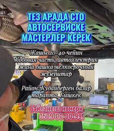 ТЕЗ АРАДА СТО АВТОСЕРВИСКЕ МАСТЕРЛЕР КЕРЕК Жашы 20-40 чейин Ходовая at lalafo.kg ТЕЗ АРАДА СТО АВТОСЕРВИСКЕ МАСТЕРЛЕР КЕРЕК Жашы 20-40 чейин Ходовая