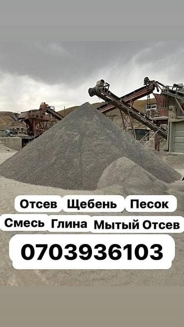 Отсев, Для фундамента, Камаз, Хово, Зил at lalafo.kg Отсев, Для фундамента, Камаз, Хово, Зил