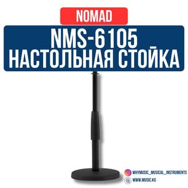 Настольная стойка для микрофона Nomad NMS-6105. Регулируемая высота at lalafo.kg Настольная стойка для микрофона Nomad NMS-6105. Регулируемая высота