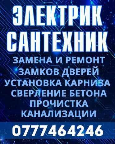 Электрик | Установка счетчиков, Установка стиральных машин, Демонтаж электроприборов Больше 6 лет опыта at lalafo.kg Электрик | Установка счетчиков, Установка стиральных машин, Демонтаж электроприборов Больше 6 лет опыта
