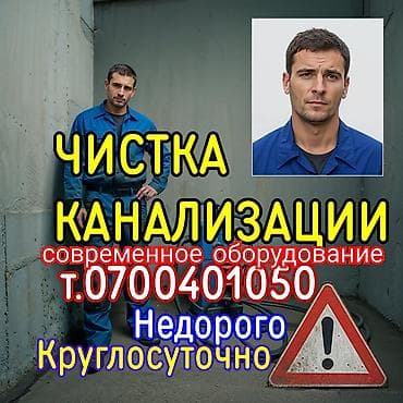 Канализационные работы | Чистка канализации, Чистка водопровода, Чистка стояков Больше 6 лет опыта at lalafo.kg Канализационные работы | Чистка канализации, Чистка водопровода, Чистка стояков Больше 6 лет опыта