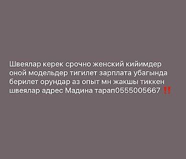 Швея керек зарплата жума сайын Вакансия: швеи Описание: - Срочно at lalafo.kg Швея керек зарплата жума сайын Вакансия: швеи Описание: - Срочно