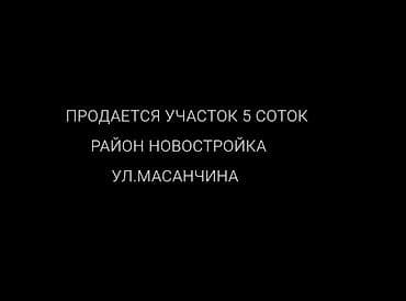 Продается участок 5 соток,с готовым фундаментом. Размер 25×20 Район at lalafo.kg Продается участок 5 соток,с готовым фундаментом. Размер 25×20 Район