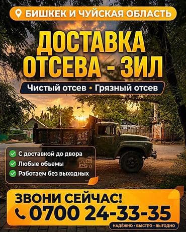 Доставка отсева ЗиЛ — Бишкек и Чуйская область - Виды материала lalafo.kg да Доставка отсева ЗиЛ — Бишкек и Чуйская область - Виды материала