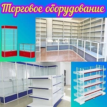 Торговое оборудование для магазина, стеллаж полки, прилавок витрина at lalafo.kg Торговое оборудование для магазина, стеллаж полки, прилавок витрина