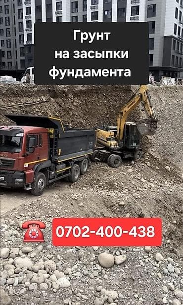 Грунт для засыпки фундамента - Фракция: смесь песка и at lalafo.kg Грунт для засыпки фундамента - Фракция: смесь песка и