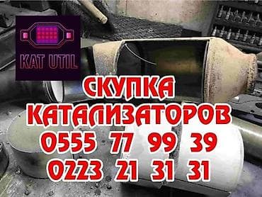 Катализатор сатып алабыз, эн кымбат Куплю катализаторы дорого. Скупка at lalafo.kg Катализатор сатып алабыз, эн кымбат Куплю катализаторы дорого. Скупка
