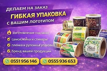 Гибкая упаковка с вашим логотипом — изготовление под заказ. Что at lalafo.kg Гибкая упаковка с вашим логотипом — изготовление под заказ. Что