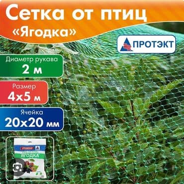 Защитные сетки от птиц, Платная доставка at lalafo.kg Защитные сетки от птиц, Платная доставка