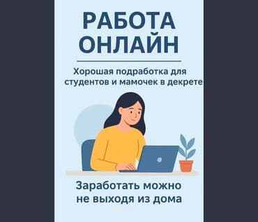 Онлайн-работа/подработка из дома - Формат: удаленно, через интернет - at lalafo.kg Онлайн-работа/подработка из дома - Формат: удаленно, через интернет -