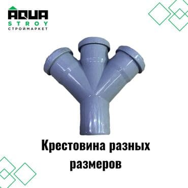 Крестовина серая ППР разных размеров Крестовина серая ППР разных at lalafo.kg Крестовина серая ППР разных размеров Крестовина серая ППР разных