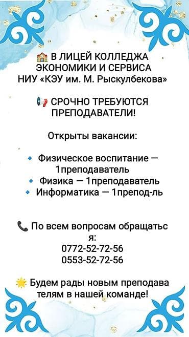 Вакансии преподавателей в Лицее Колледжа экономики и сервиса НИУ «КЭУ lalafo.kg да Вакансии преподавателей в Лицее Колледжа экономики и сервиса НИУ «КЭУ
