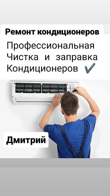 Ремонт кондиционеров Частный мастер (не фирма) Чистка и заправка at lalafo.kg Ремонт кондиционеров Частный мастер (не фирма) Чистка и заправка