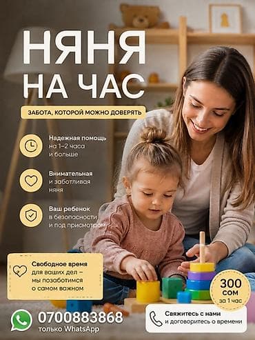 🌸 НЯНЯ НА ЧАС 🌸 Нужна помощь с ребёнком на несколько часов? С at lalafo.kg 🌸 НЯНЯ НА ЧАС 🌸 Нужна помощь с ребёнком на несколько часов? С