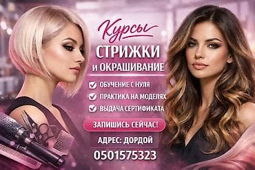 Курсы | Курс парикмахеров Выдается сертификат at lalafo.kg Курсы | Курс парикмахеров Выдается сертификат