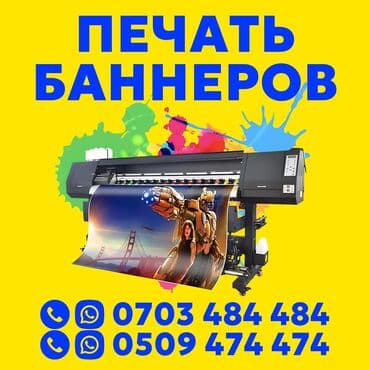 Широкоформатная печать, Высокоточная печать, | Баннеры, Наклейки, Бэклайты at lalafo.kg Широкоформатная печать, Высокоточная печать, | Баннеры, Наклейки, Бэклайты