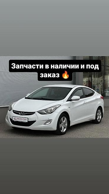 В наличии запчасти на Elentra и под заказ привозные запчасти на него at lalafo.kg В наличии запчасти на Elentra и под заказ привозные запчасти на него
