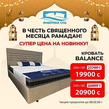 В честь священного месяца Рамадан 🔹 суперцены на 3 модели кроватей 🔹 at lalafo.kg В честь священного месяца Рамадан 🔹 суперцены на 3 модели кроватей 🔹