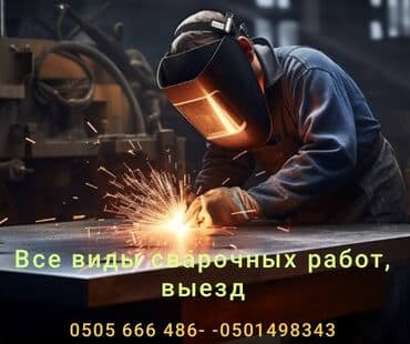 Ассалом алейкум, делаем сварочные работы любой сложности at lalafo.kg Ассалом алейкум, делаем сварочные работы любой сложности