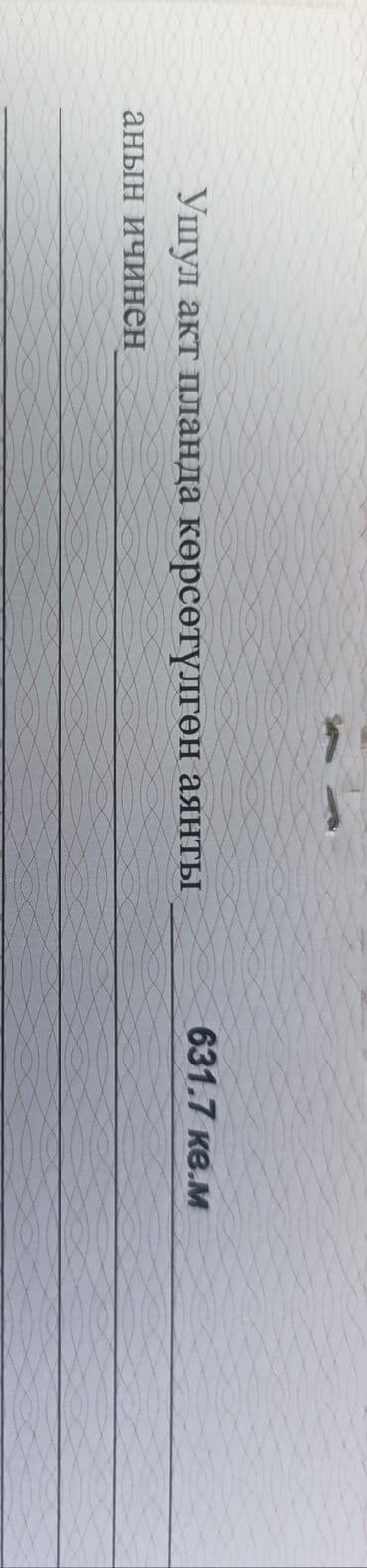 631 соток, Для строительства, Красная книга at lalafo.kg 631 соток, Для строительства, Красная книга