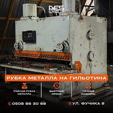 Услуга резки металла на гильотине Мы предлагаем профессиональную at lalafo.kg Услуга резки металла на гильотине Мы предлагаем профессиональную