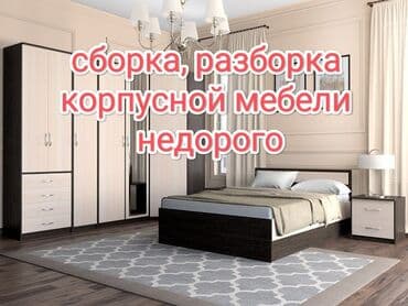Собрать, разобрать, перенести, спальный гарнитур. кровать, комоды at lalafo.kg Собрать, разобрать, перенести, спальный гарнитур. кровать, комоды