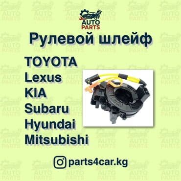 Рулевые шлейфы (рулевой шлейф) Toyota Camry Mitsubishi Pajero Subaru at lalafo.kg Рулевые шлейфы (рулевой шлейф) Toyota Camry Mitsubishi Pajero Subaru