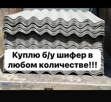 Куплю б/у шифер!!! б/у шифер сатып Алам
Дорого!!! Самовывоз at lalafo.kg Куплю б/у шифер!!! б/у шифер сатып Алам
Дорого!!! Самовывоз