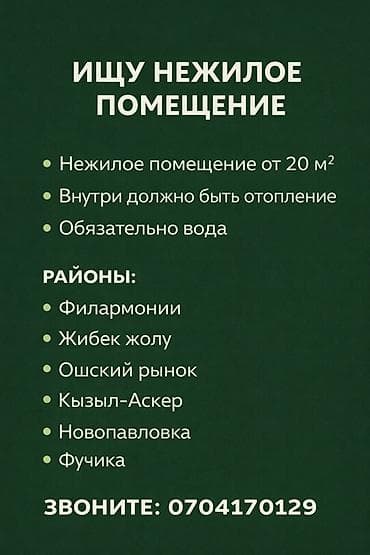 Ищу нежилое помещение. Требования: - Площадь от 20 м² - Внутри должно lalafo.kg да — 1 Ищу нежилое помещение. Требования: - Площадь от 20 м² - Внутри должно — 1