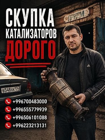 Катализатор сатып алабыз, эн кымбат баада катализатор Куплю at lalafo.kg Катализатор сатып алабыз, эн кымбат баада катализатор Куплю