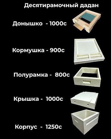 Десятирамочный улей Дадан — комплектующие по отдельности. - Донышко at lalafo.kg Десятирамочный улей Дадан — комплектующие по отдельности. - Донышко