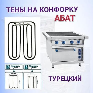 ТЭНы для конфорок профессиональных плит Abat (турецкие) Назначение: - at lalafo.kg ТЭНы для конфорок профессиональных плит Abat (турецкие) Назначение: -