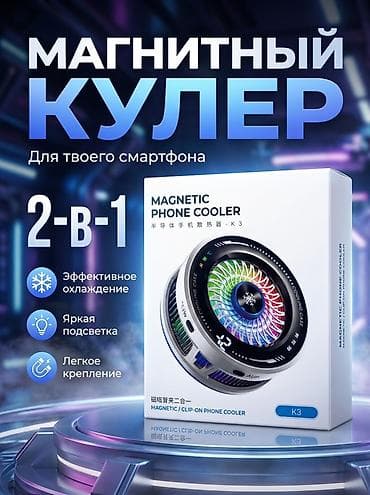 Магнитный кулер для смартфона K3 — компактное устройство 2‑в‑1 для lalafo.kg да Магнитный кулер для смартфона K3 — компактное устройство 2‑в‑1 для
