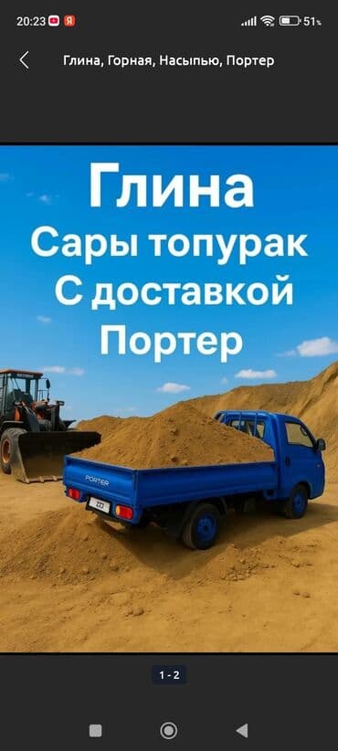 Глина, Горная, В тоннах, Портер at lalafo.kg Глина, Горная, В тоннах, Портер