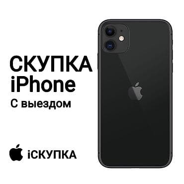 Скупка iPhone айфон at lalafo.kg Скупка iPhone айфон